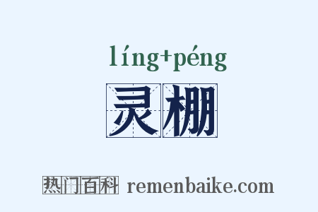 灵棚是什么意思的图片